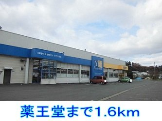 フォーリストＡの周辺|薬王堂まで1600m
