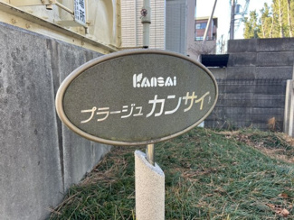 【その他】 | プラージュカンサイ