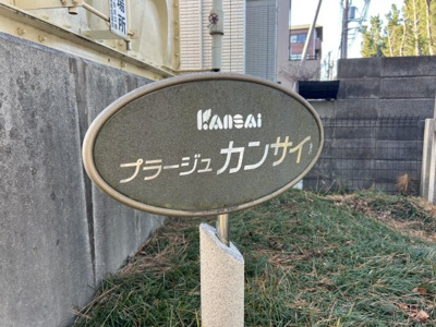 【その他】 | プラージュカンサイ