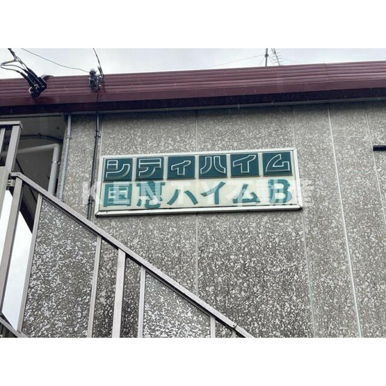 【その他共用部分】 | シティハイム国恵ハイムＢ