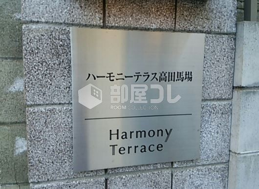 ハーモニーテラス高田馬場のその他共用部分