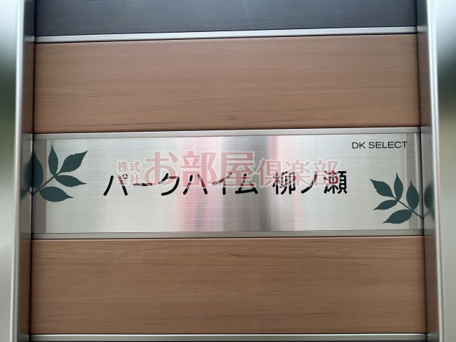 パークハイム柳ノ瀬のその他