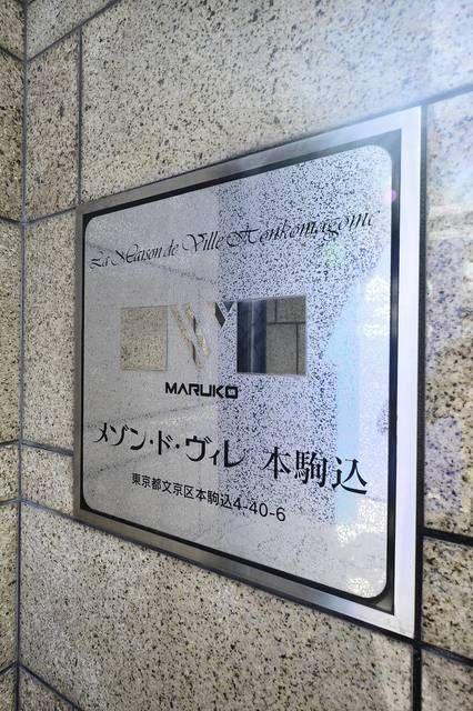 メゾン・ド・ヴィレ本駒込のその他