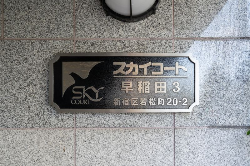 スカイコート早稲田第3のその他共用部分