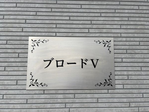 ブロードⅤ(ファイブ)の外観