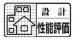 【その他】 | 中央区淵野辺本町1丁目  5号棟 第5 | 設計住宅性能評価書取得