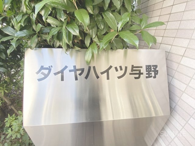ダイヤハイツ与野のその他共用部分|ランドマーク！