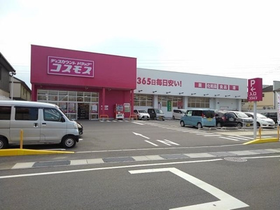 【周辺】 | アムール一本木Ⅰ | ディスカウントドラッグコスモスまで290m