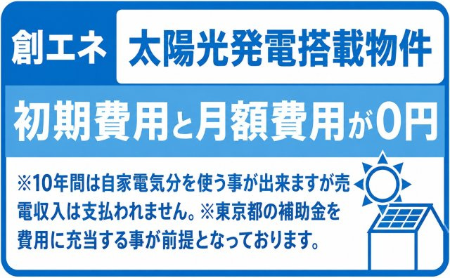 青梅市今寺2丁目　新築戸建全11棟のその他|太陽光発電システム搭載。毎日の電気代を抑えながら、環境にも配慮した、家計にやさしい住まいです。
