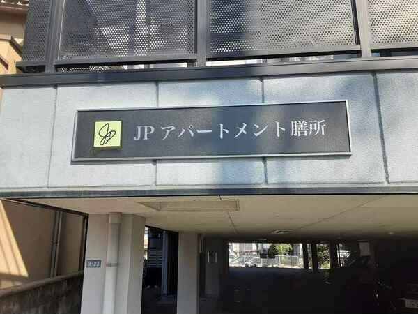 アパートメント膳所