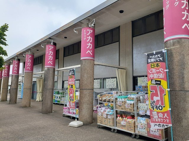 ラヴィベール田原台の周辺|アカカベ田原台店様まで700m