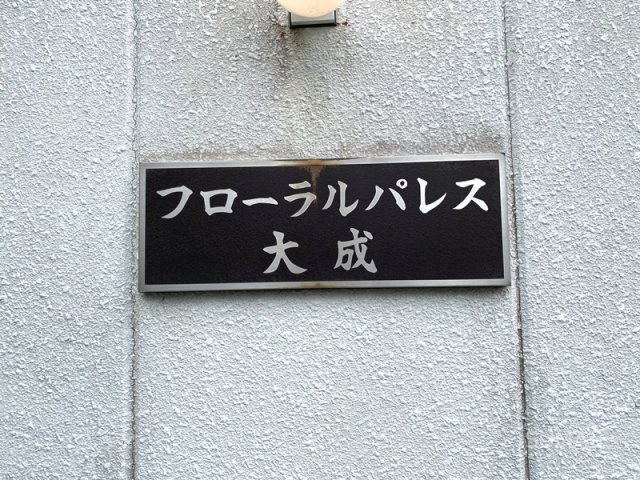 フローラルパレス大成のその他共用部分|ランドマーク☆彡