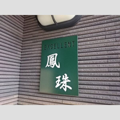 【エントランス】 | エクセレント鳳珠