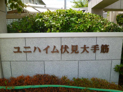 【その他】 | ユニハイム伏見大手筋