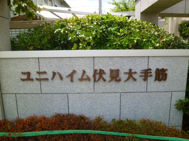 【その他】 | ユニハイム伏見大手筋