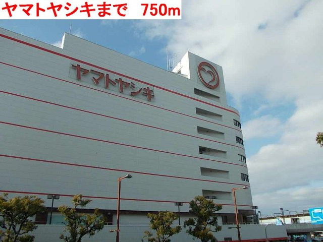 コンフォート　本町の周辺|ヤマトヤシキまで750m