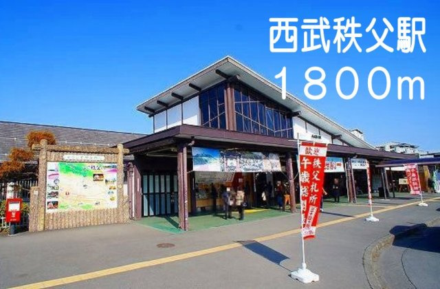 ベルメゾンＣの周辺|西武秩父駅まで1800m