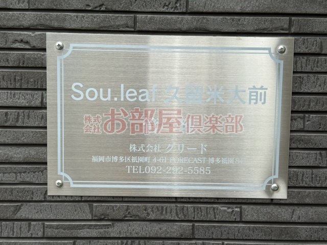 Sou.leaf久留米大駅前のその他