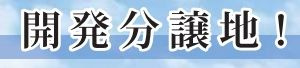 【その他】 | 平塚市小鍋島 3号棟 2期 | 開発分譲地内
