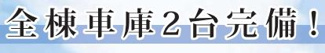 【その他】 | 平塚市小鍋島 3号棟 2期 | カースペース２台（車種にヨル）