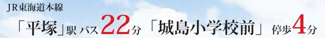 【その他】 | 平塚市小鍋島 3号棟 2期 | 交通機関へのアクセス