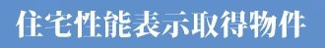 【その他】 | 平塚市小鍋島 3号棟 2期 | 住宅性能評価書対応