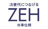 【その他】 | 平塚市小鍋島 3号棟 2期 | ZEH水準