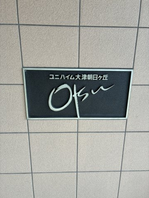 【その他】 | ユニハイム大津朝日が丘