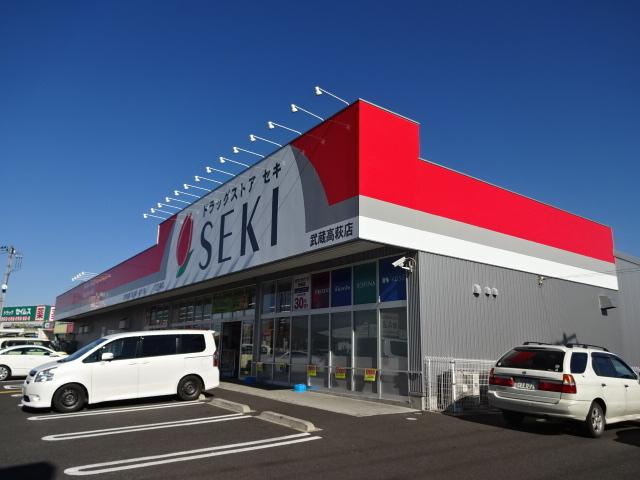 ウォーターミル十一番館の周辺|ドラッグストアセキ武蔵高萩店まで599ｍ