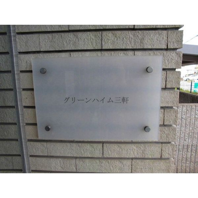 【その他】 | グリーンハイム三軒