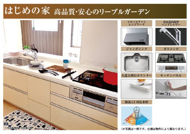 リーブルガーデン　一宮市萩原町西御堂　全3区画分譲のキッチン|機能的で手入れがしやすいシステムキッチンでお掃除も楽々。蛇口は浄水器内蔵型で節湯CI対応水栓です。　
人造大理石カウンターやキッチンパネルなど明るくきれいにお使いいただけます。