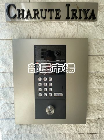 チャルテ入谷のセキュリティ|オートロック