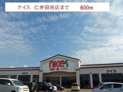 【周辺】 | エルブスガーデンⅡ | ナイス　仁井田南店まで600m