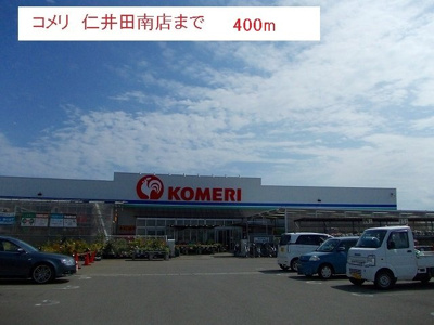 【周辺】 | エルブスガーデンⅡ | コメリ　仁井田南店まで400m