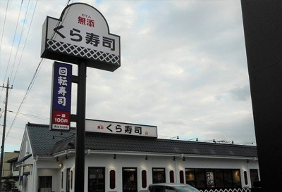 【周辺】 | エレガントヒル参番館 | くら寿司 入間店まで500m