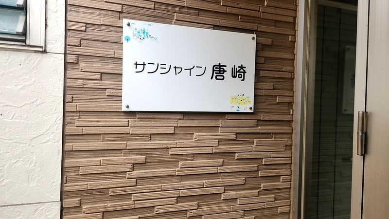 サンシャイン唐崎