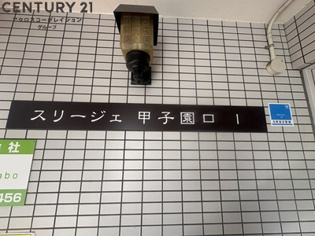 スリージェ甲子園口1のエントランス