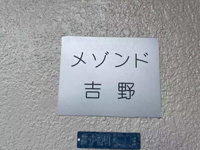 AP774 メゾンド吉野 103のその他|



