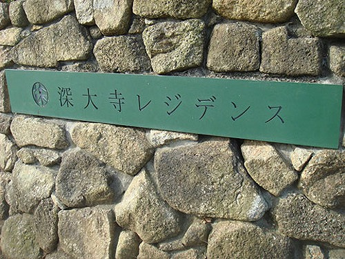 深大寺レジデンスＦのその他|マンションの表札