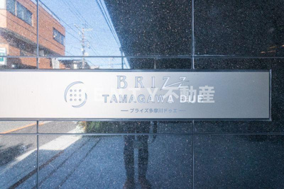 【その他】 | ブライズ多摩川ＤＵＥ