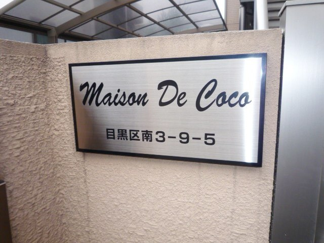 メゾン・ド・ココのその他