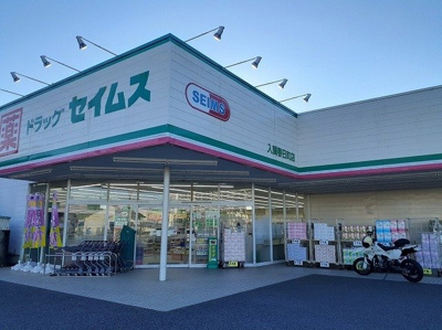 【周辺】 | メゾン　ド　アッシュ | ドラッグセイムス 入間春日町店まで1000m