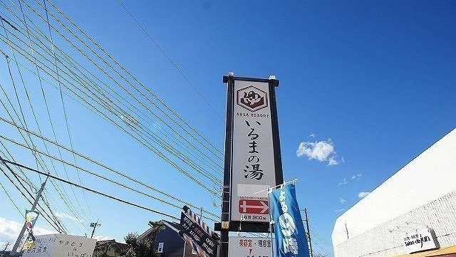 【周辺】 | メゾン　ド　アッシュ | アクアリゾート いるまの湯まで750m