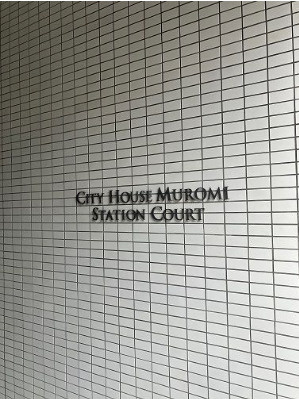 【外観】 | シティハウス室見ステーションコート