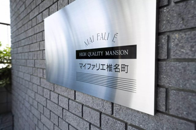 AP464 マイファリエ椎名町 102の外観|



