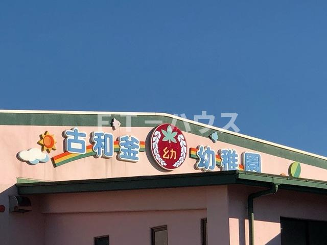 ノアールの周辺|古和釜幼稚園 0.9km