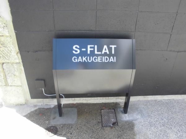 Ｓ－ＦＬＡＴ学芸大のその他