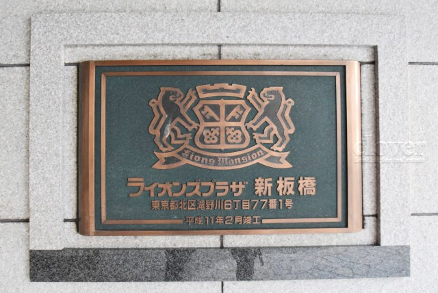 【現況写真】 | ライオンズプラザ新板橋 | エントランスに掲げられた、マンション名を示す館銘板。さほど激しく主張はしませんが、しっかりと掲示されています。～即日のご見学可能～　お問合せはお気軽にどうぞ。
