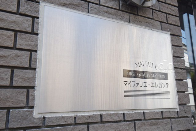 【現況写真】 | マイファリエ・エレガンテ | エントランスに掲げられた、マンション名を示す館銘板。さほど激しく主張はしませんが、しっかりと掲示されています。～即日のご見学可能～　お問合せはお気軽にどうぞ。