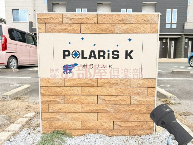 ポラリスKのその他